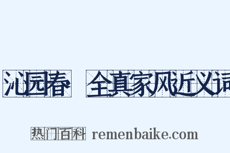 沁园春·全真家风近义词是什么意思的图片